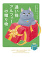 通い猫アルフィーの贈り物