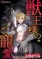 獣王様のご寵愛