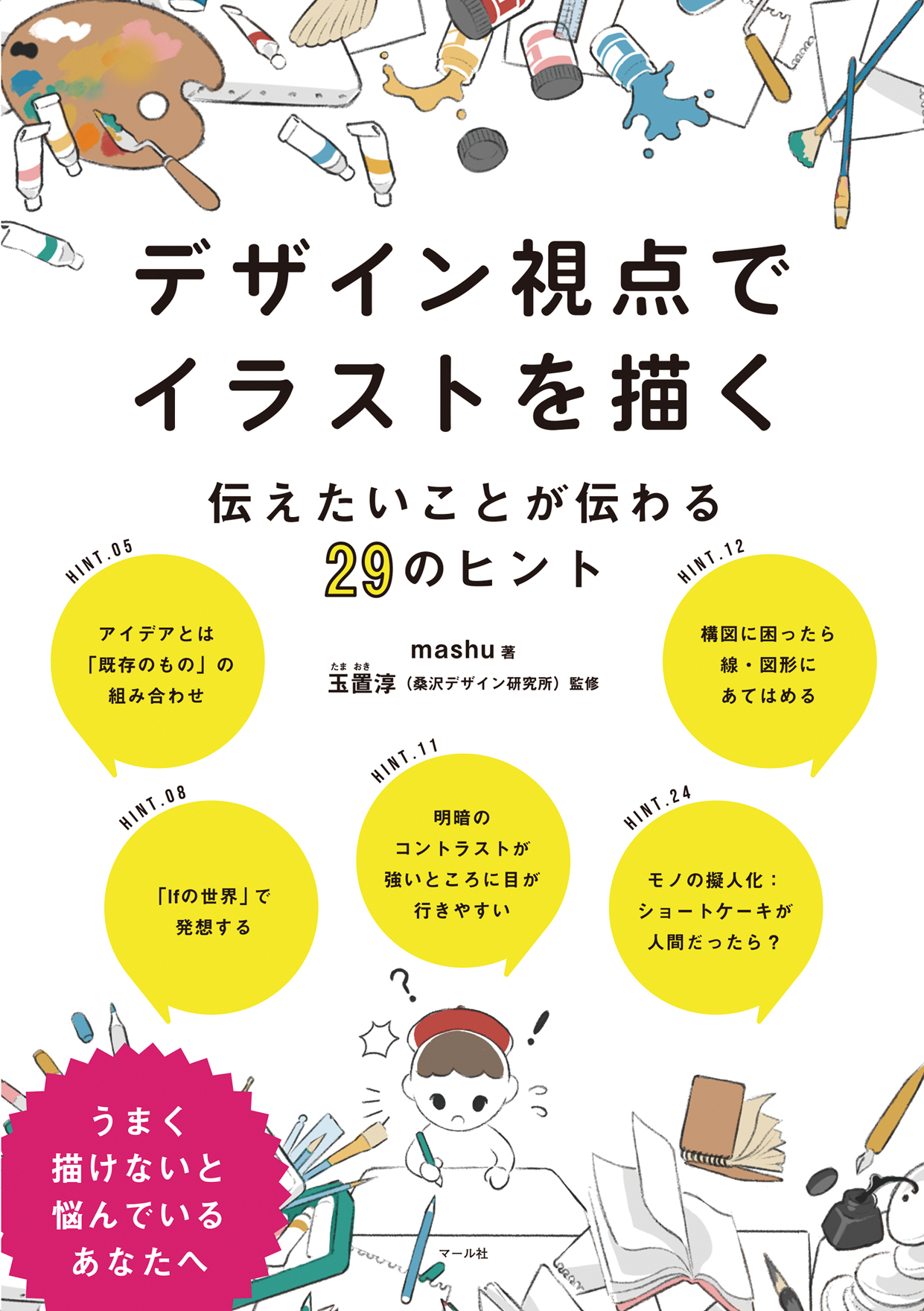 デザイン視点でイラストを描く　伝えたいことが伝わる29のヒント