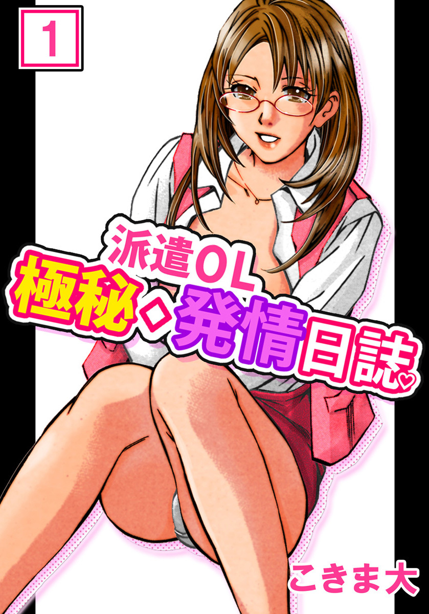 【期間限定　無料お試し版】派遣ＯＬ極秘◇発情日誌　1巻