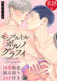 モンマルトルポルノグラフィ【R18コミックス版】【18禁限定読み切り24P付き】