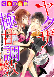 ヤクザの極甘調教 三代目に毎日味見されてます…。（分冊版）　【第7話】