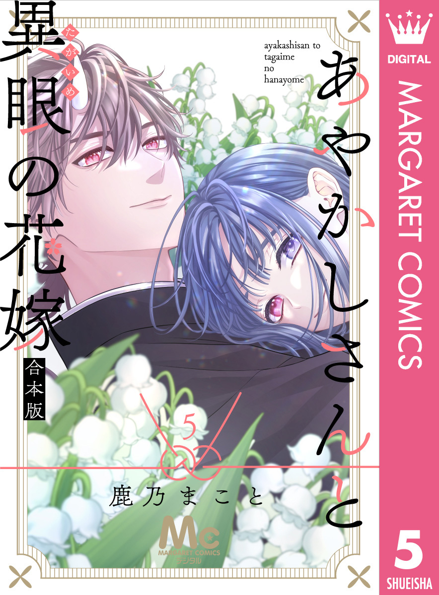 あやかしさんと異眼の花嫁 合本版 5
