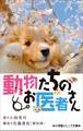 小学館ジュニア文庫 動物たちのお医者さん