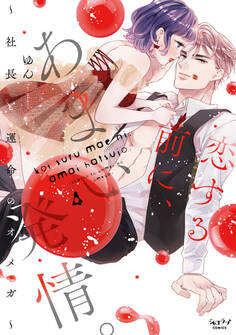 恋する前に、あまい発情。 ~社長と運命のオメガ~【単行本版】 4