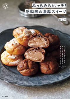 みっちみち&リッチ! 感動味の濃厚スイーツ