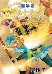 聖戦記エルナサーガ5