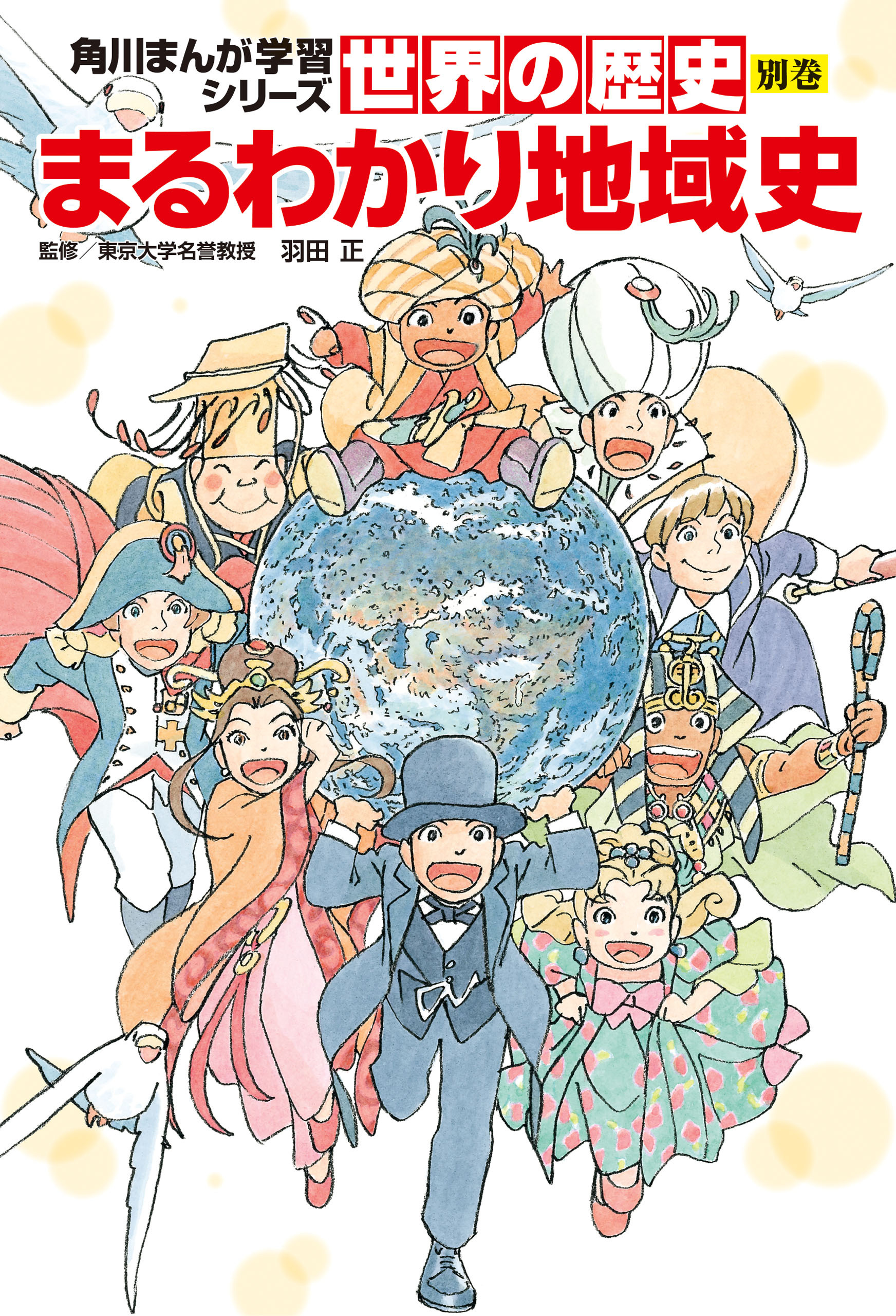 世界の歴史　別巻