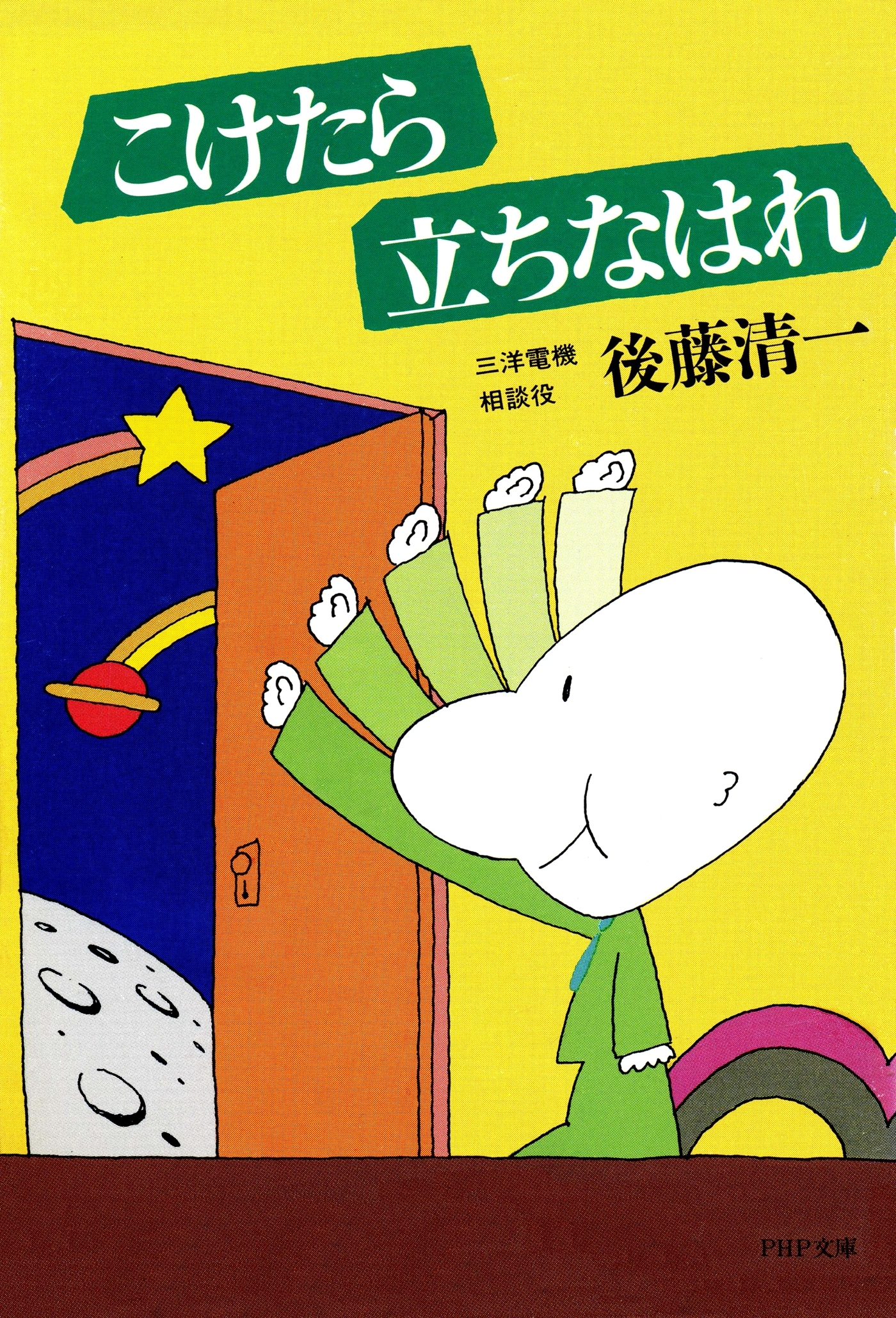 こけたら立ちなはれ