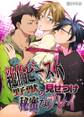絶倫ビースト 野獣の見せつけ秘蜜なプレイ
