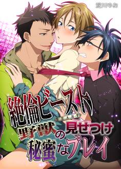 絶倫ビースト 野獣の見せつけ秘蜜なプレイ