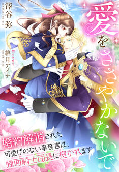 愛をささやかないで~婚約解消された可愛げのない事務官は、強面騎士団長に抱かれます~
