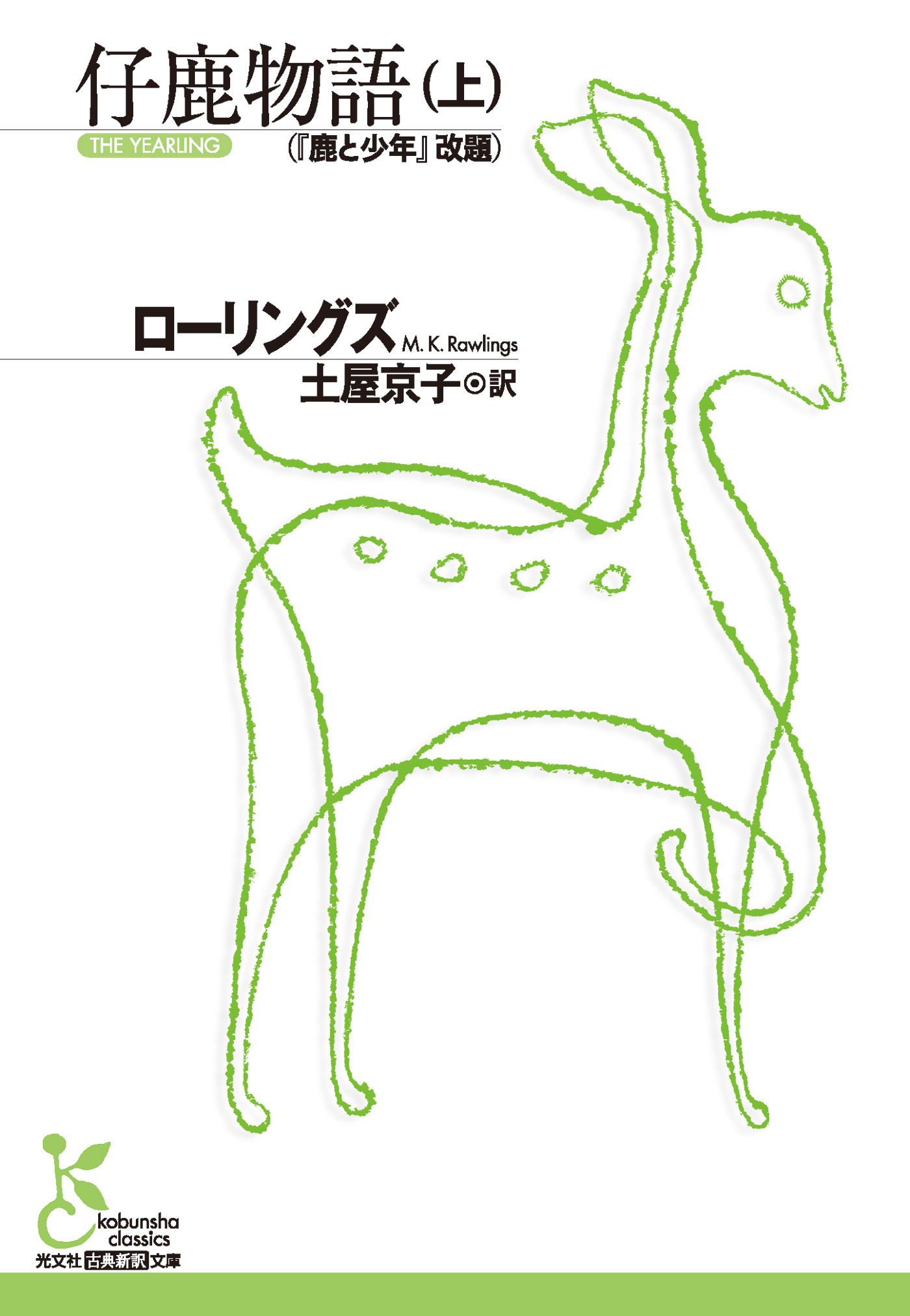 仔鹿物語（上）