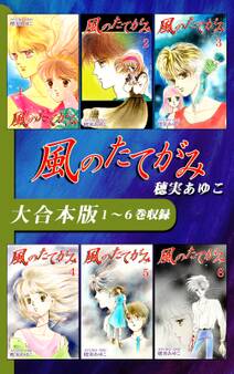 風のたてがみ【大合本版】