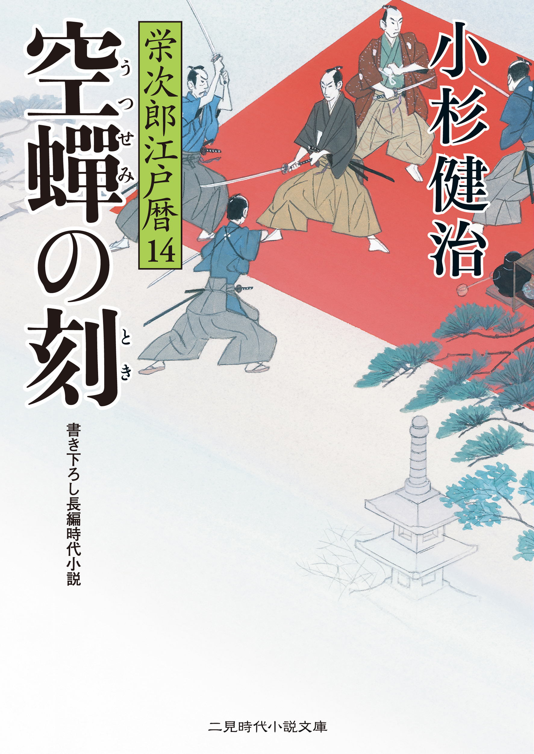 空蝉の刻　栄次郎江戸暦１４