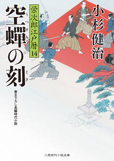 空蝉の刻 栄次郎江戸暦14