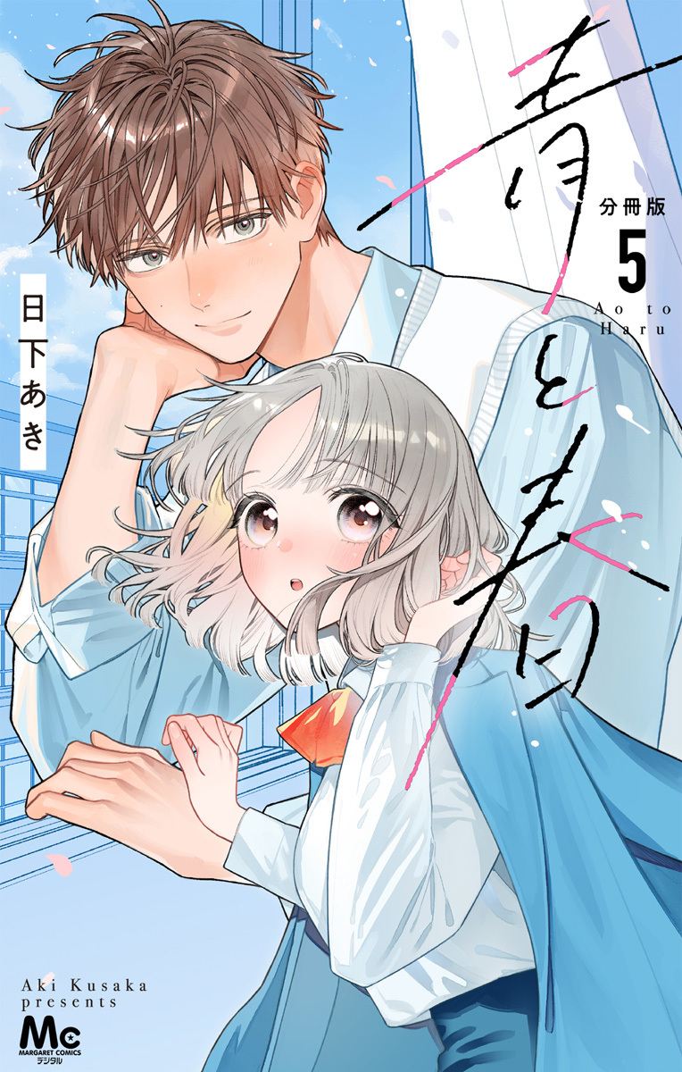 青と春 分冊版