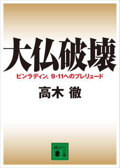 大仏破壊 ビンラディン、9・11へのプレリュード