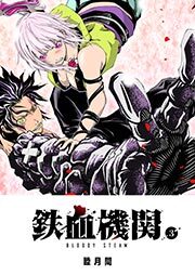 鉄血機関 -Bloody Steam-（３）　