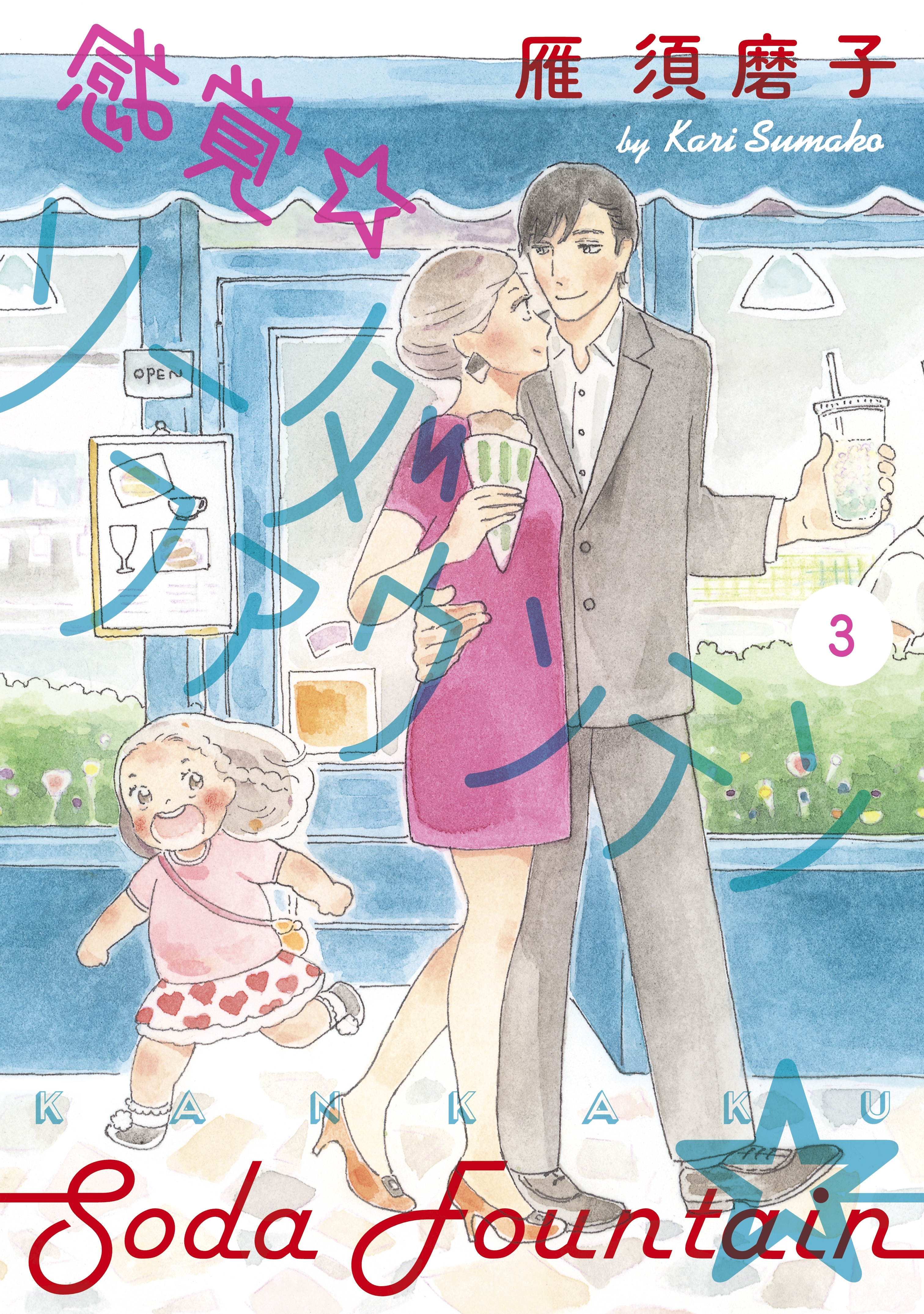 感覚・ソーダファウンテン