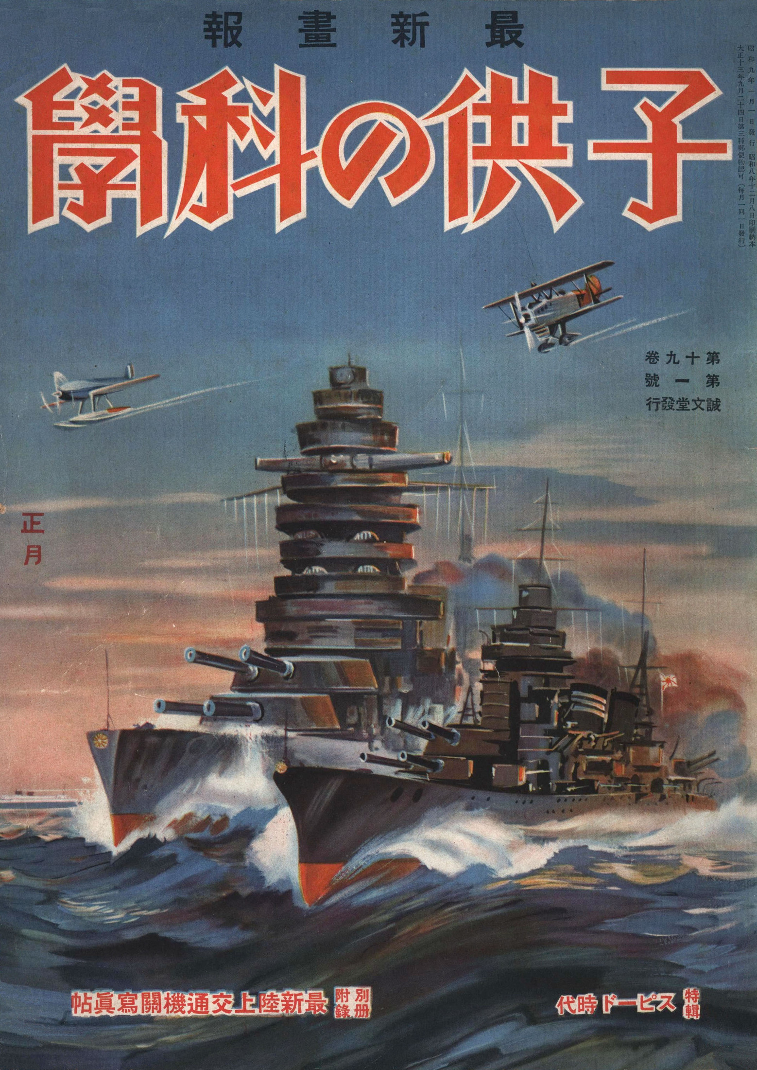 子供の科学1934年1月号【電子復刻版】