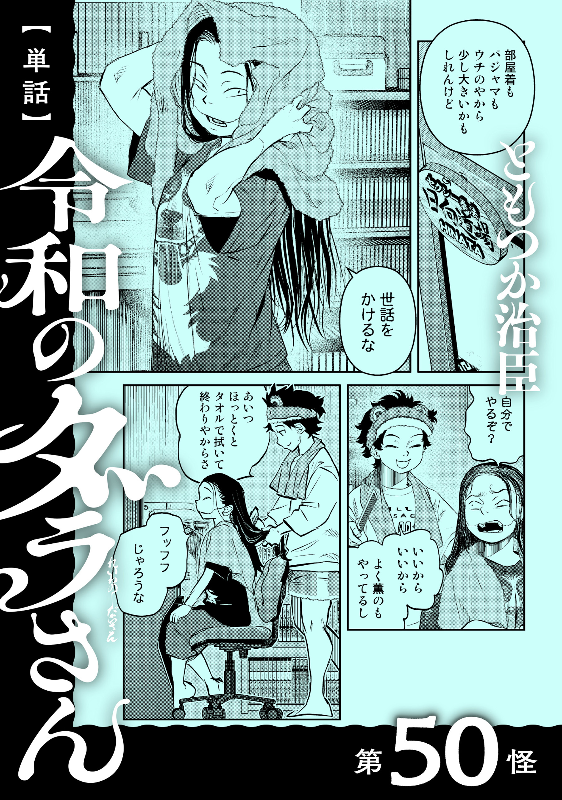 【単話】令和のダラさん　第50怪