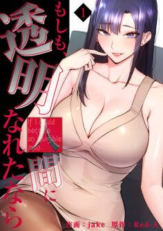 もしも、透明人間になれたなら【電子単行本版】1