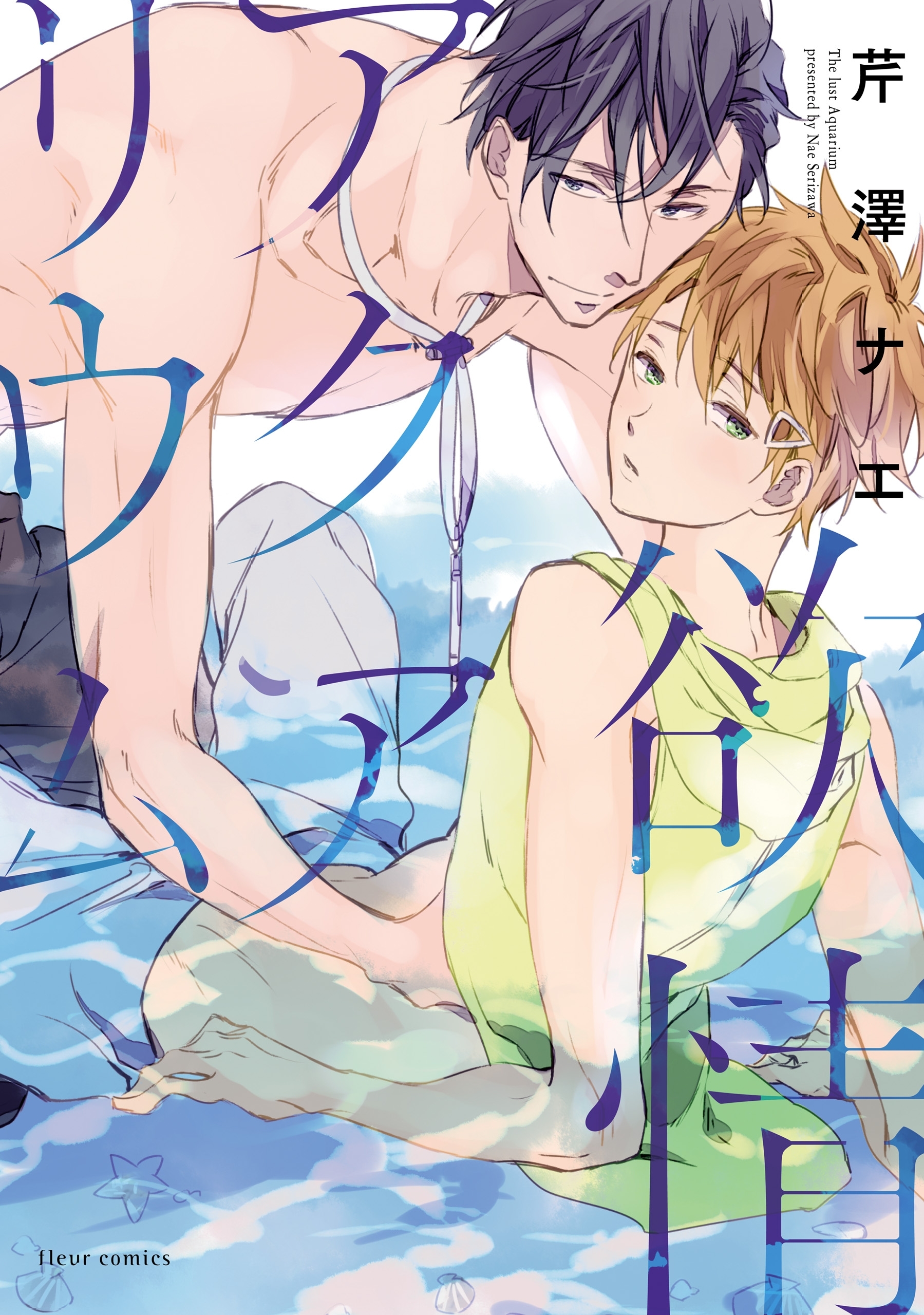 欲情アクアリウム