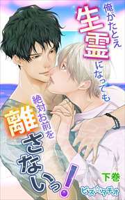 俺がたとえ生霊になっても絶対お前を離さないっ！