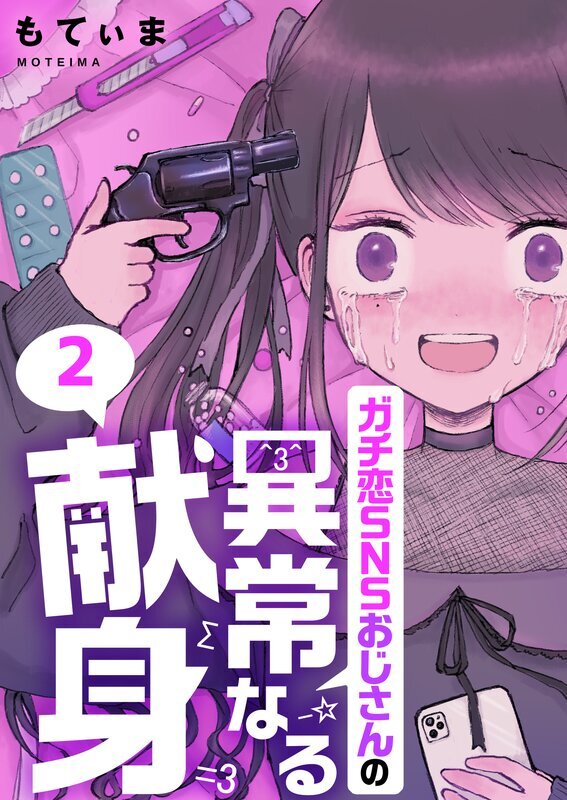 ガチ恋SNSおじさんの異常なる献身(2)