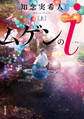ムゲンのi : 上