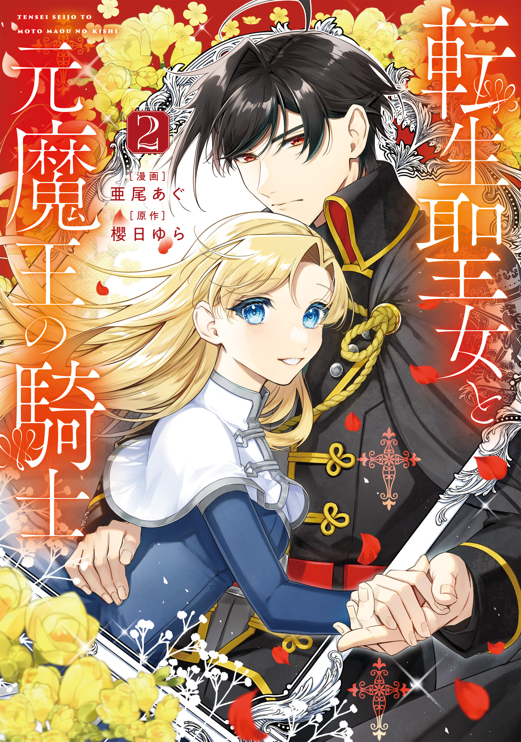 転生聖女と元魔王の騎士