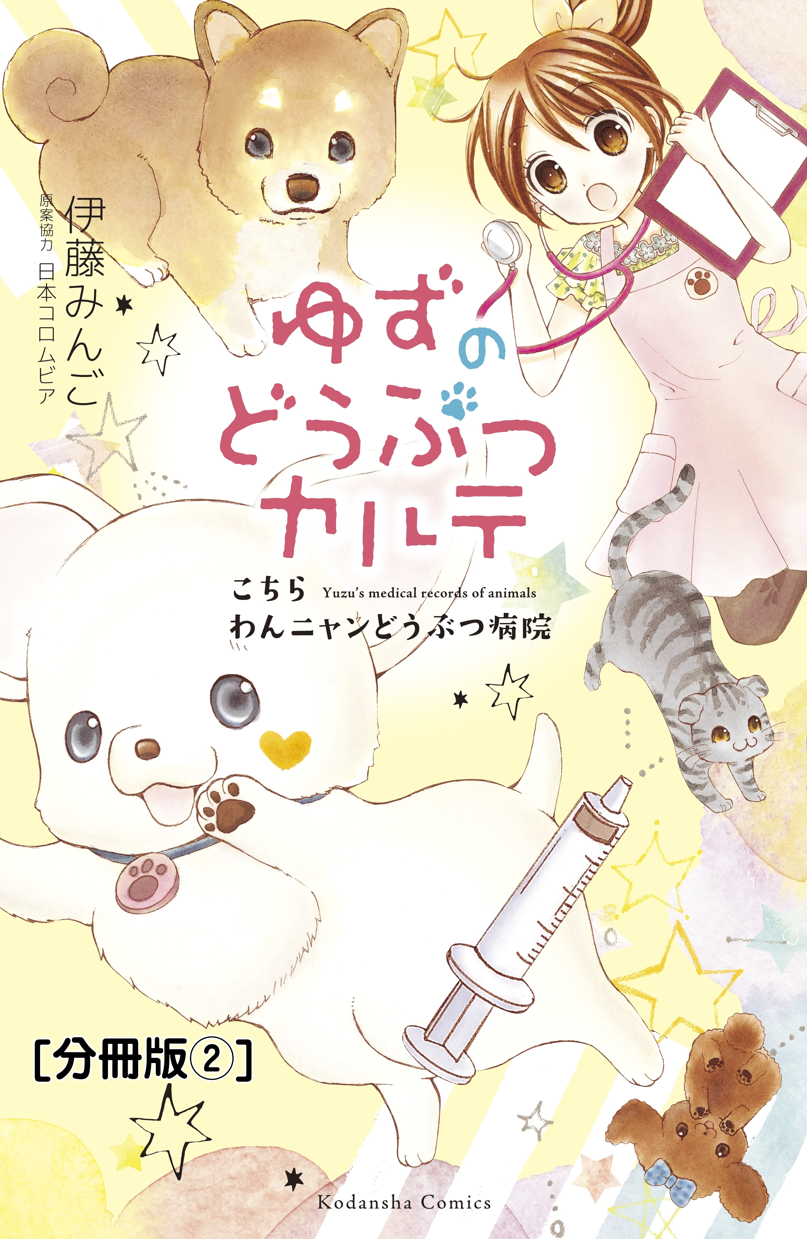 【期間限定　無料お試し版　閲覧期限2026年6月24日】ゆずのどうぶつカルテ～こちら　わんニャンどうぶつ病院～　分冊版（２）　アイドル犬・ポポ