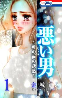 【期間限定 無料お試し版 閲覧期限2026年6月9日】悪い男~軒の雨の誘惑~(1)