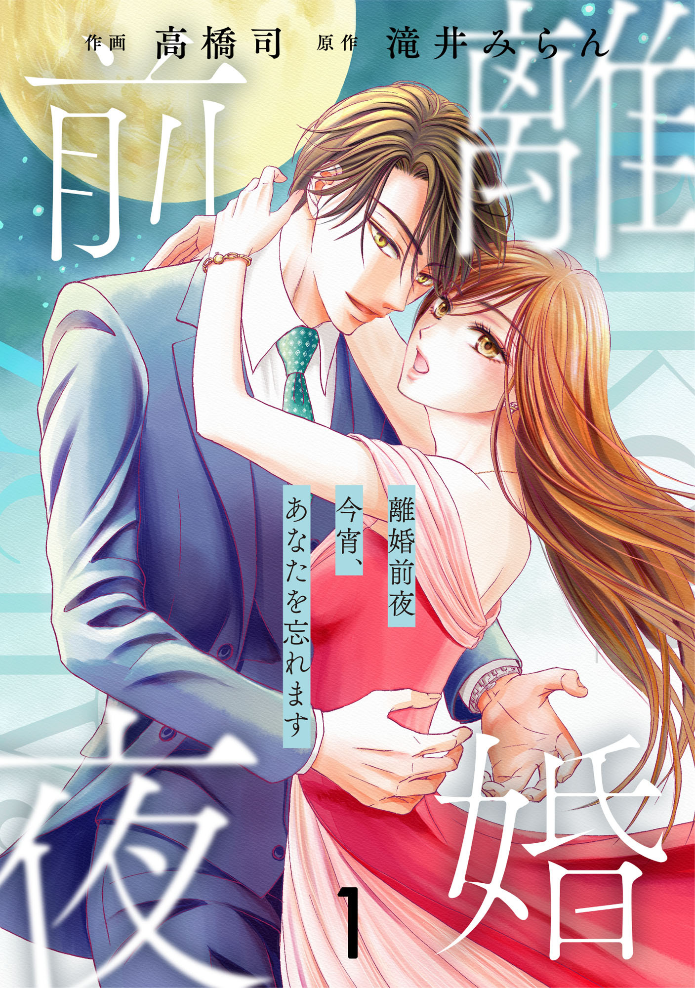 comic Berry's 離婚前夜～今宵、あなたを忘れます～（分冊版）1話