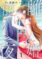 comic Berry's 離婚前夜~今宵、あなたを忘れます~(分冊版)1話