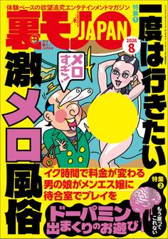一度は行きたい激メロ風俗★ドーパミン出まくりのお遊び★裏モノ女性読者って?★予約完売嬢って何がそんなに人気なの?★上野・湯島 ベトナム街の熱い夜★女子がこぞってハマるメンコンとは★裏モノJAPAN