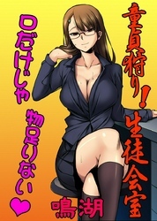 童貞狩り！生徒会室～口だけじゃ物足りない～