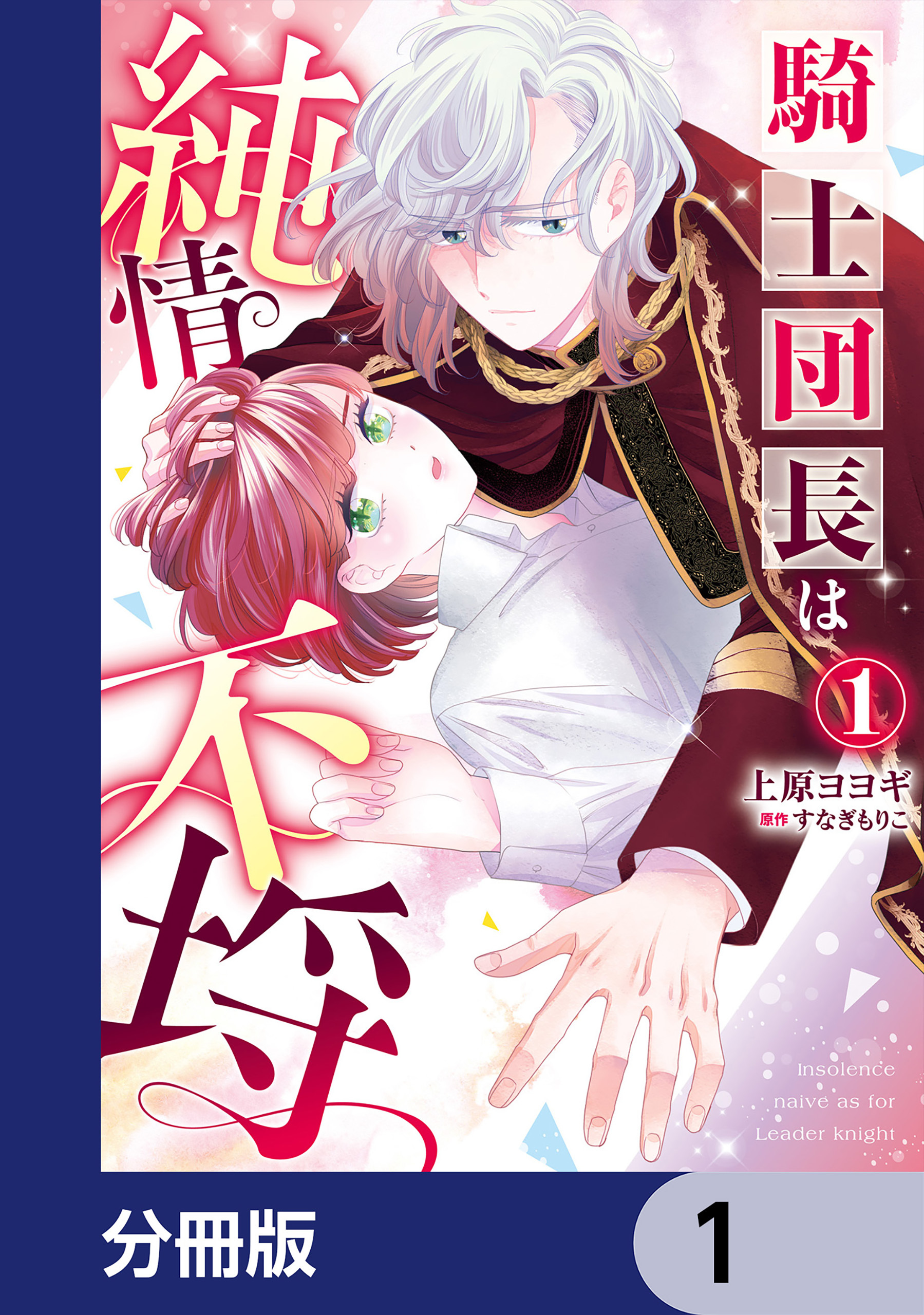 騎士団長は純情不埒【分冊版】　1