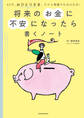 将来のお金に不安になったら書くノート