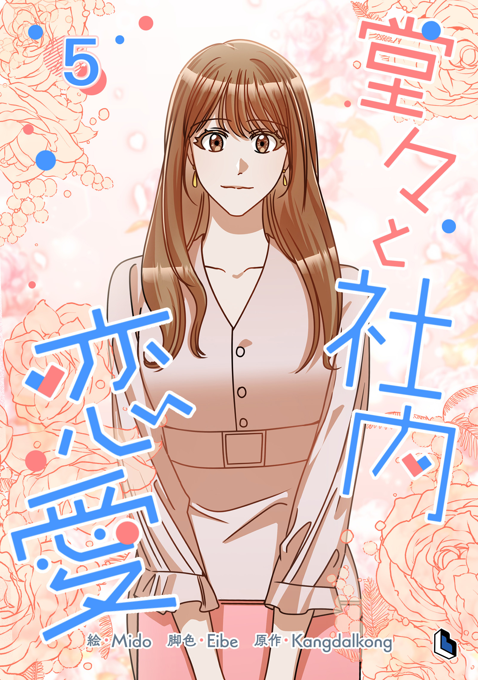 堂々と社内恋愛 5