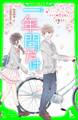 一年間だけ。(1) さくらの季節にであうキミ
