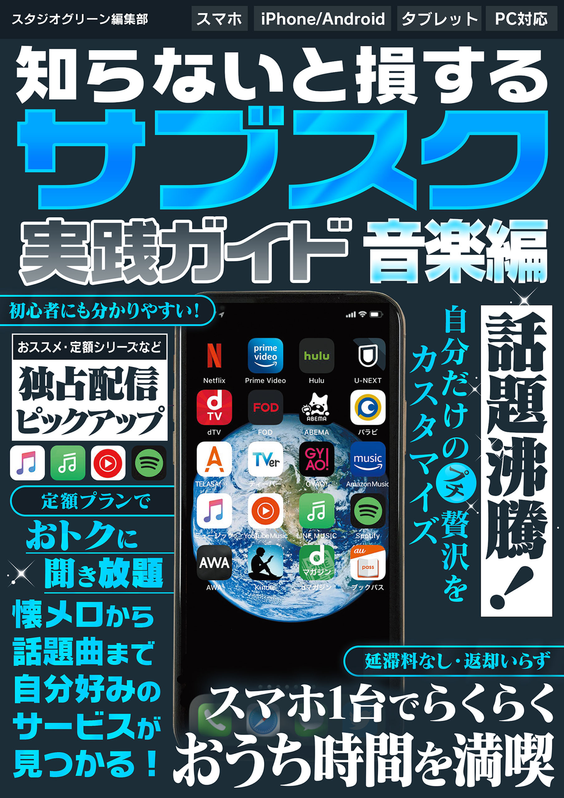 知らないと損する！　サブスク実践ガイド 音楽編