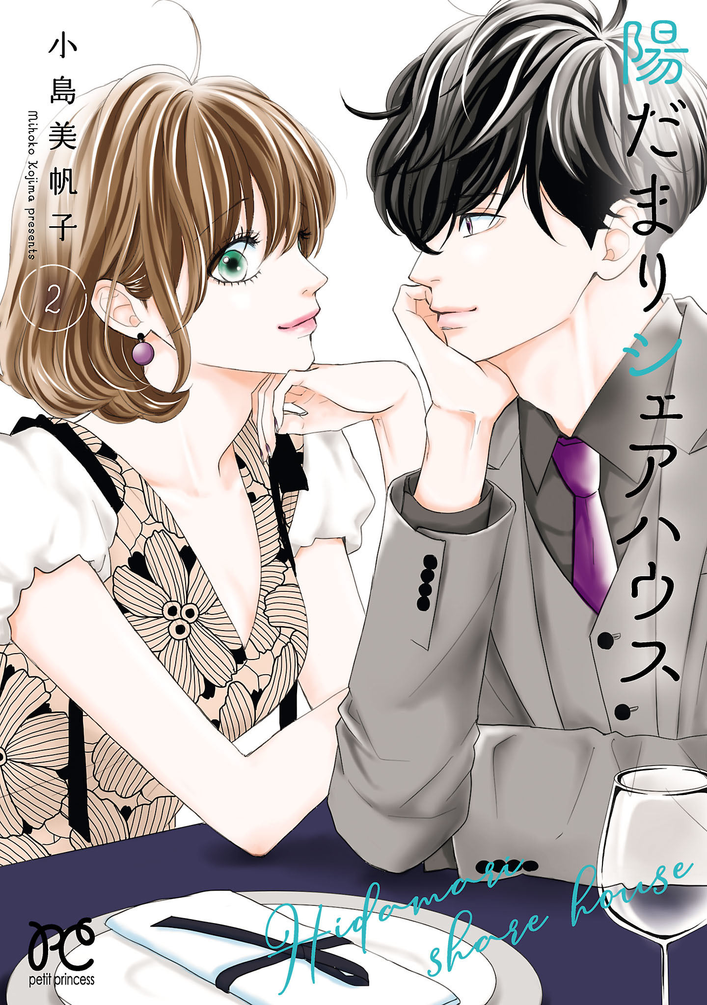 【期間限定　無料お試し版】陽だまりシェアハウス【電子単行本】　2