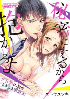 秘密にするから抱かれろよ~ドS男は、同僚ときどき家政夫(1)