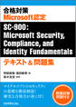 合格対策 Microsoft認定SC-900:Microsoft Security,Compliance, and Identity Fundamentals テキスト&問題集