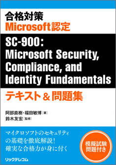 合格対策 Microsoft認定SC-900:Microsoft Security,Compliance, and Identity Fundamentals テキスト&問題集