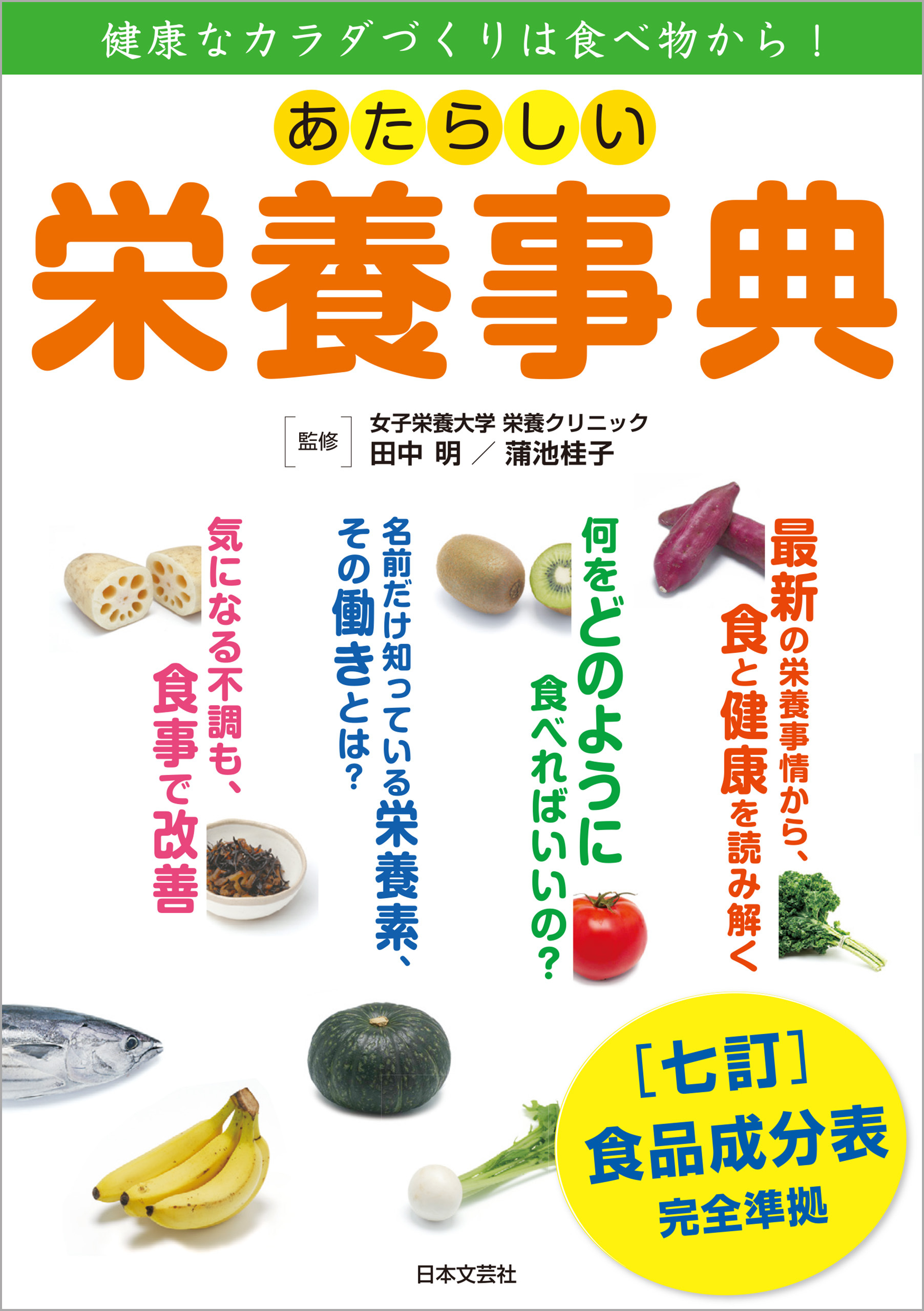 あたらしい栄養事典