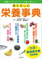 あたらしい栄養事典