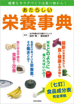 あたらしい栄養事典